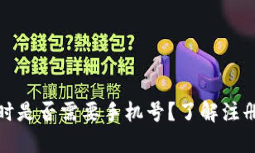 TP钱包注册时是否需要手机号？了解注册流程和需求