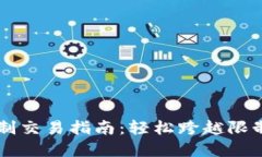 TP钱包地区限制交易指南：轻松跨越限制进行加密