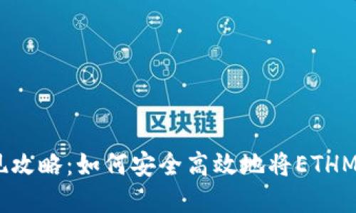 ETHM币变现攻略：如何安全高效地将ETHM转换为现金