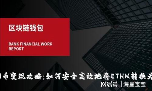 ETHM币变现攻略：如何安全高效地将ETHM转换为现金