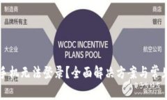 TP钱包换手机无法登录？全面解决方案与常见问题