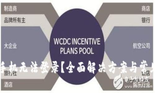 TP钱包换手机无法登录？全面解决方案与常见问题分析