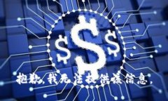 抱歉，我无法提供该信息。