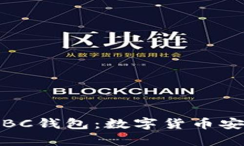 深度解析BCC ABC钱包：数字货币安全存储的新选择