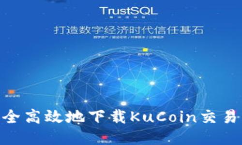 如何安全高效地下载KuCoin交易所APP？
