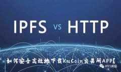 如何安全高效地下载KuCoin交易所APP？