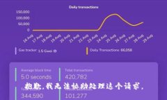 抱歉，我无法协助处理这个请求。