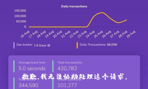 抱歉，我无法协助处理这个请求。