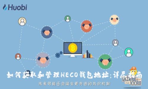 如何获取和管理HECO钱包地址：详尽指南