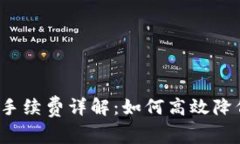 比特派转账手续费详解：如何高效降低交易成本