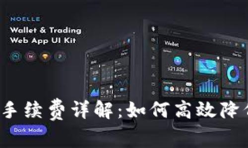 比特派转账手续费详解：如何高效降低交易成本？