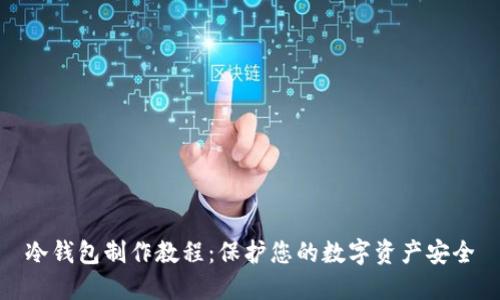 冷钱包制作教程：保护您的数字资产安全