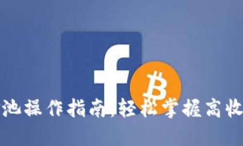 TP钱包资金池操作指南：轻松掌握高收益投资秘籍