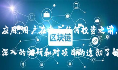 在讨论TP钱包（TokenPocket）发代币是否涉及资金盘问题之前，我们首先需要了解几个关键概念和相关背景信息。

什么是TP钱包？
TP钱包是一款去中心化的数字资产钱包，支持多链资产的管理，用户可以在其中存储、发送和接收各种类型的数字货币和代币。TP钱包不仅提供了资产管理功能，还具有去中心化交易所（DEX）功能，允许用户在其中进行交易。

什么是代币？
代币是区块链上的一种数字资产，它代表了一种特定的价值或用途。在Ethereum等区块链平台上，代币一般遵循特定的标准（如ERC-20），可以用于多种应用场景，如支付、投资或参与去中心化应用（DApp）。

何谓资金盘？
资金盘通常是指一种非法集资或未经过监管的投资模式，其主要特点是通过新投资者的资金来支付旧投资者的收益。资金盘的运作往往依赖于不断吸引新资金，假如没有源源不断的新投资者，资金盘就会崩溃，投资者损失惨重。

TP钱包发代币的背景
在TP钱包中，用户可以轻松创建和发行代币。这一过程通常包括设置代币的名称、符号、发行总量以及其他参数。这种容易操作的特性使得许多人愿意借助TP钱包发代币，无论是出于项目开发的需要，还是为了寻求投资机会。

发代币与资金盘的关系
并不能简单地将“发代币”与“资金盘”划等号。许多合法的项目都会选择通过创建代币来进行融资并实施产品开发。然而，正是由于代币的门槛相对较低，使得一些不法分子也容易利用这一手段进行欺诈。
在对比这些现象时，我们需要关注几个方面：
ul
    listrong项目的透明度：/strong合法项目往往会提供明确的白皮书、团队介绍和项目计划，而资金盘则通常缺乏透明度。/li
    listrong投资回报的合理性：/strong投资者应对承诺的回报保持警惕，过高的回报往往是资金盘的特征。/li
    listrong社区支持：/strong良好的合法项目通常会有活跃的社区支持，资金盘往往缺乏良好的用户互动。/li
/ul

如何判断TP钱包发行的代币是否属于资金盘？
要判断TP钱包上发行的代币是否属于资金盘，用户可以从以下几个方面入手：
ul
    listrong审查白皮书：/strong合法项目应有详细的白皮书，介绍项目的目的、技术实现、经济模型等。/li
    listrong研究团队及背景：/strong项目团队成员的背景、经验和过往记录都可以帮助判断项目的合法性。/li
    listrong项目的实际应用：/strong代币是否在某个实际的产品或服务中有明确用途？项目是否在积极推进其发展？/li
    listrong反馈与评论：/strong通过社交媒体、论坛等渠道查看其他用户的反馈，了解项目的真实情况。/li
/ul

总结
总之，在TP钱包上发代币并不一定涉及资金盘的风险，关键在于项目本身的透明度、团队背景和实际应用。用户在参与任何投资之前，进行充分的调研和风险评估是至关重要的。只有通过科学的判断，才能避免被潜在的资金盘所欺骗。

经过这一系列的分析，可以得出，TP钱包发代币是否属于资金盘的问题并没有简单的答案。只有通过深入的调研和对项目的透彻了解，才能做出明智的选择。这不仅关乎资金的安全，更关乎用户的投资信心和未来的发展机会。