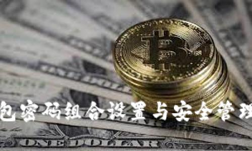 TP钱包密码组合设置与安全管理指南