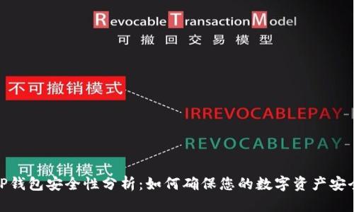 TP钱包安全性分析：如何确保您的数字资产安全