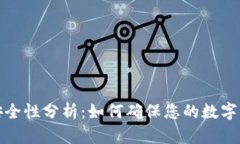 TP钱包安全性分析：如何确保您的数字资产安全