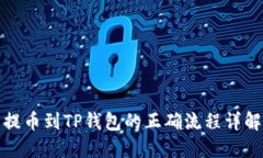 提币到TP钱包的正确流程详解