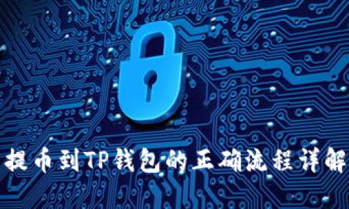 提币到TP钱包的正确流程详解