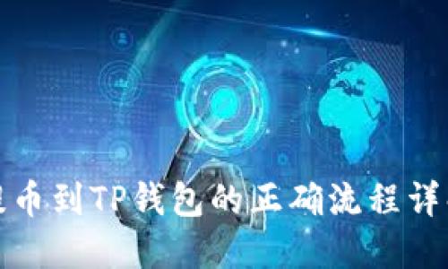 提币到TP钱包的正确流程详解