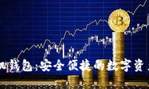 多币种手机钱包：安全便捷的数字资产管理方案