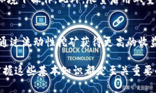   TP钱包农场收益查询指南：轻松掌握数字资产收益 / 

 guanjianci TP钱包, 农场, 数字资产 /guanjianci 

什么是TP钱包？
TP钱包，作为一款功能强大的数字货币钱包，不仅支持多种数字资产的存储和交易，同时还内置了农场功能，允许用户参与流动性挖矿和收益 farming。对于许多新手用户来说，理解 TP 钱包的各项功能对于投资组合、管理数字资产至关重要。

什么是农场？
农场在区块链语言中通常指的是通过提供流动性而获得的收益。用户将自己的数字资产投入流动性池中，体现在TP钱包中的“农场”板块，便可以收获一定的奖励。这意味着，用户不仅可以存储他们的数字货币，还能通过“耕作”获取额外的收益。

如何查看TP钱包中的农场？
如果你想要查看自己在TP钱包中的农场状态，操作非常简单。首先，打开你的TP钱包，进入主界面，找到“农场”选项。点击进入后，用户可以看到自己正在参与的农场项目，以及收益的实时数据。

如何选择合适的农场？
选择合适的农场也是非常重要的一环。在TP钱包农场页面，用户可以看到不同农场的 APY（年收益率）、流动性池的规模等相关数据。一般而言，收益率越高，但风险也可能越大。因此，在决策时，要衡量风险和回报之间的关系，选择适合自己风险承受能力的农场项目。

了解APY的重要性
年收益率（APY）是评估农场项目的一项重要指标。它反映了用户在一年内能够获得的回报率。查看每个农场的APY，可以帮助你在众多的选择中做出更明智的决定。高APY虽然诱人，但往往伴随着更高的风险。因此，投资者需谨慎行事。

流动性挖矿的过程
流动性挖矿是指用户将他们的资产存入流动性池中，以换取一些奖励。这通常包括手续费分成、额外代币等。用户需要选择合适的资产对进行流动性提供，例如，可以选择稳定币兑加密货币的组合。这种方式不仅有助于提高交易的流动性，也能为用户创造收益。

监控收益变化
在TP钱包中，用户可以实时监控自己的农场收益。通过“收益”或“奖励”统计，用户可以清楚看到自己在各个农场中的收益情况。此外，选择不同的时间段进行收益对比，也能够帮助用户更好地评估自己的投资效果。

参与农场的风险
尽管农场带来了额外收益，但也有其风险所在。比如，流动性池可能受到市场波动的影响，用户投入的资产可能会面临损失。此外，合约漏洞、项目方跑路等黑天鹅事件也可能导致投资者损失惨重。因此，在参与之前，务必做好风险评估，并谨慎选择可靠的项目。

如何安全地使用TP钱包？
确保TP钱包安全，首先要定期备份钱包信息，包括私钥和助记词。存储个人账户信息时，千万要避免在不安全的网络环境下操作。此外，尽量启用双重认证等安全措施，增加账号安全性。在选择农场时，也应当选择知名度高、信誉好的项目。

总结
TP钱包的农场功能为用户提供了便捷的数字资产收益方式，让用户不仅可以简单地存储和交易数字资产，还有机会通过流动性挖矿获得更高的收益。与此同时，在享受收益的同时，也需要保持警惕，密切关注市场动向，评估潜在风险，确保自己的财产安全。

总之，希望通过这篇详细的指南能帮助你更好地理解如何在TP钱包中查看和管理农场收益。无论是新手还是老手，掌握这些基本知识都是至关重要的，愿你在数字财富的道路上越走越稳！