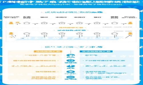   TP钱包农场收益查询指南：轻松掌握数字资产收益 / 

 guanjianci TP钱包, 农场, 数字资产 /guanjianci 

什么是TP钱包？
TP钱包，作为一款功能强大的数字货币钱包，不仅支持多种数字资产的存储和交易，同时还内置了农场功能，允许用户参与流动性挖矿和收益 farming。对于许多新手用户来说，理解 TP 钱包的各项功能对于投资组合、管理数字资产至关重要。

什么是农场？
农场在区块链语言中通常指的是通过提供流动性而获得的收益。用户将自己的数字资产投入流动性池中，体现在TP钱包中的“农场”板块，便可以收获一定的奖励。这意味着，用户不仅可以存储他们的数字货币，还能通过“耕作”获取额外的收益。

如何查看TP钱包中的农场？
如果你想要查看自己在TP钱包中的农场状态，操作非常简单。首先，打开你的TP钱包，进入主界面，找到“农场”选项。点击进入后，用户可以看到自己正在参与的农场项目，以及收益的实时数据。

如何选择合适的农场？
选择合适的农场也是非常重要的一环。在TP钱包农场页面，用户可以看到不同农场的 APY（年收益率）、流动性池的规模等相关数据。一般而言，收益率越高，但风险也可能越大。因此，在决策时，要衡量风险和回报之间的关系，选择适合自己风险承受能力的农场项目。

了解APY的重要性
年收益率（APY）是评估农场项目的一项重要指标。它反映了用户在一年内能够获得的回报率。查看每个农场的APY，可以帮助你在众多的选择中做出更明智的决定。高APY虽然诱人，但往往伴随着更高的风险。因此，投资者需谨慎行事。

流动性挖矿的过程
流动性挖矿是指用户将他们的资产存入流动性池中，以换取一些奖励。这通常包括手续费分成、额外代币等。用户需要选择合适的资产对进行流动性提供，例如，可以选择稳定币兑加密货币的组合。这种方式不仅有助于提高交易的流动性，也能为用户创造收益。

监控收益变化
在TP钱包中，用户可以实时监控自己的农场收益。通过“收益”或“奖励”统计，用户可以清楚看到自己在各个农场中的收益情况。此外，选择不同的时间段进行收益对比，也能够帮助用户更好地评估自己的投资效果。

参与农场的风险
尽管农场带来了额外收益，但也有其风险所在。比如，流动性池可能受到市场波动的影响，用户投入的资产可能会面临损失。此外，合约漏洞、项目方跑路等黑天鹅事件也可能导致投资者损失惨重。因此，在参与之前，务必做好风险评估，并谨慎选择可靠的项目。

如何安全地使用TP钱包？
确保TP钱包安全，首先要定期备份钱包信息，包括私钥和助记词。存储个人账户信息时，千万要避免在不安全的网络环境下操作。此外，尽量启用双重认证等安全措施，增加账号安全性。在选择农场时，也应当选择知名度高、信誉好的项目。

总结
TP钱包的农场功能为用户提供了便捷的数字资产收益方式，让用户不仅可以简单地存储和交易数字资产，还有机会通过流动性挖矿获得更高的收益。与此同时，在享受收益的同时，也需要保持警惕，密切关注市场动向，评估潜在风险，确保自己的财产安全。

总之，希望通过这篇详细的指南能帮助你更好地理解如何在TP钱包中查看和管理农场收益。无论是新手还是老手，掌握这些基本知识都是至关重要的，愿你在数字财富的道路上越走越稳！