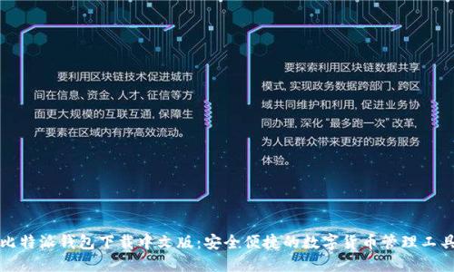 比特派钱包下载中文版：安全便捷的数字货币管理工具