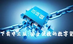 比特派钱包下载中文版：安全便捷的数字货币管