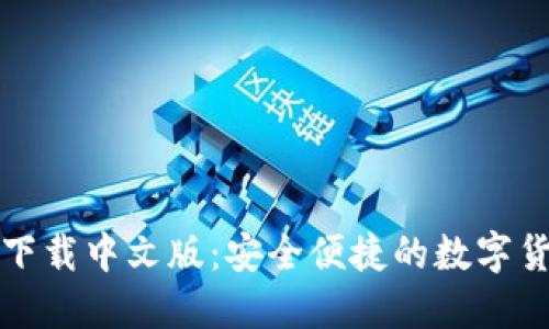 比特派钱包下载中文版：安全便捷的数字货币管理工具