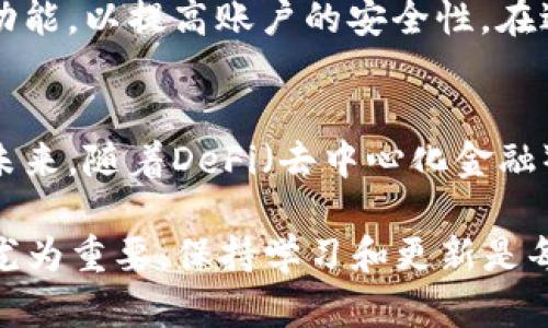    如何快速下载安装以太坊钱包地址的完整指南  / 
 guanjianci  以太坊钱包, 加密货币, 钱包地址  /guanjianci 

 什么是以太坊钱包？ 
 在进入如何下载安装以太坊钱包地址之前，我们需要了解什么是以太坊钱包。以太坊作为一种去中心化的区块链平台，提供了一种可以创建和执行智能合约的基础设施。以太坊钱包则是存储和管理以太坊及其代币（如ERC-20代币）的工具。用户通过钱包地址进行交易，这个地址在区块链上是唯一的，起到类似银行账户的作用。 

 选择合适的钱包类型 
 市面上有多种类型的以太坊钱包，主要包括热钱包和冷钱包。热钱包通常是通过在线平台或应用程序访问，方便快捷，适合日常交易。而冷钱包则是离线存储的设备，安全性更高，适合存储大额资产。根据个人的需求和使用习惯，选择适合自己的钱包类型至关重要。 

 下载以太坊钱包应用程序 
 一旦决定了钱包的类型，接下来便是下载安装过程。大多数热钱包都提供了简单易用的应用程序，用户可以在各大应用商店中找到。例如，以太坊官方推荐的“MetaMask”是一款功能强大的浏览器插件和移动应用，具备友好的用户界面，非常适合新手使用。 

 安装MetaMask钱包 
 首先，打开浏览器，搜索“MetaMask”。选择官方网站，确保从正规渠道下载，以防下载到恶意软件。在网站首页，点击“下载”，根据提示选择对应的浏览器插件或移动应用，然后根据系统的指示完成安装。 

 创建新的以太坊钱包地址 
 完成安装后，打开MetaMask。初次使用时，应用会引导你进行设置。首先，需要创建一个新的钱包。在设置过程中，用户会被要求创建一个密码，这个密码将用于解锁钱包。确保密码强度，避免选择过于简单的组合。 

 备份助记词的重要性 
 在创建钱包时，MetaMask会提供一组助记词。这组助记词由12个单词组成，任何人只要拥有这组助记词，便可以访问你的钱包及其资产。因此，务必对其妥善保管，建议记录在纸上并放置于安全的地方，切勿发送给他人。 

 使用以太坊钱包地址进行交易 
 一旦钱包设置完成，用户便可以找到自己的以太坊地址。这个地址通常以“0x”开头，后跟一串字符。这个地址可以用于接收以太坊币和其他基于以太坊的代币。用户可将这个地址分享给其他人，或直接在交易所等平台提现。 

 钱包安全性和日常护理 
 虽然以太坊钱包为用户提供了方便的资产管理方式，但也伴随着一定的安全风险。用户应定期更新密码，不要随意点击不明链接，同时启用双重认证功能，以提高账户的安全性。在进行交易时，需仔细核对地址，确保资金不被错误转账。 

 总结与未来展望 
 随着区块链技术的发展，越来越多的人开始关注加密货币及其背后的技术。以太坊钱包作为连接用户与区块链的桥梁，正扮演着越来越重要的角色。未来，随着DeFi（去中心化金融）和NFT（非同质化代币）的兴起，以太坊的钱包功能和应用场景将不断扩展，用户的体验也将变得更加丰富多样。 

此篇文章深入探讨了如何下载安装以太坊钱包及其使用注意事项，旨在帮助用户更好地了解和使用这一重要的工具。在加密世界中，安全和知识掌握尤为重要，保持学习和更新是每位投资者应有的态度。