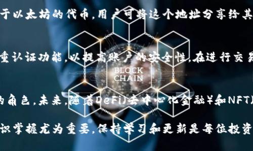    如何快速下载安装以太坊钱包地址的完整指南  / 
 guanjianci  以太坊钱包, 加密货币, 钱包地址  /guanjianci 

 什么是以太坊钱包？ 
 在进入如何下载安装以太坊钱包地址之前，我们需要了解什么是以太坊钱包。以太坊作为一种去中心化的区块链平台，提供了一种可以创建和执行智能合约的基础设施。以太坊钱包则是存储和管理以太坊及其代币（如ERC-20代币）的工具。用户通过钱包地址进行交易，这个地址在区块链上是唯一的，起到类似银行账户的作用。 

 选择合适的钱包类型 
 市面上有多种类型的以太坊钱包，主要包括热钱包和冷钱包。热钱包通常是通过在线平台或应用程序访问，方便快捷，适合日常交易。而冷钱包则是离线存储的设备，安全性更高，适合存储大额资产。根据个人的需求和使用习惯，选择适合自己的钱包类型至关重要。 

 下载以太坊钱包应用程序 
 一旦决定了钱包的类型，接下来便是下载安装过程。大多数热钱包都提供了简单易用的应用程序，用户可以在各大应用商店中找到。例如，以太坊官方推荐的“MetaMask”是一款功能强大的浏览器插件和移动应用，具备友好的用户界面，非常适合新手使用。 

 安装MetaMask钱包 
 首先，打开浏览器，搜索“MetaMask”。选择官方网站，确保从正规渠道下载，以防下载到恶意软件。在网站首页，点击“下载”，根据提示选择对应的浏览器插件或移动应用，然后根据系统的指示完成安装。 

 创建新的以太坊钱包地址 
 完成安装后，打开MetaMask。初次使用时，应用会引导你进行设置。首先，需要创建一个新的钱包。在设置过程中，用户会被要求创建一个密码，这个密码将用于解锁钱包。确保密码强度，避免选择过于简单的组合。 

 备份助记词的重要性 
 在创建钱包时，MetaMask会提供一组助记词。这组助记词由12个单词组成，任何人只要拥有这组助记词，便可以访问你的钱包及其资产。因此，务必对其妥善保管，建议记录在纸上并放置于安全的地方，切勿发送给他人。 

 使用以太坊钱包地址进行交易 
 一旦钱包设置完成，用户便可以找到自己的以太坊地址。这个地址通常以“0x”开头，后跟一串字符。这个地址可以用于接收以太坊币和其他基于以太坊的代币。用户可将这个地址分享给其他人，或直接在交易所等平台提现。 

 钱包安全性和日常护理 
 虽然以太坊钱包为用户提供了方便的资产管理方式，但也伴随着一定的安全风险。用户应定期更新密码，不要随意点击不明链接，同时启用双重认证功能，以提高账户的安全性。在进行交易时，需仔细核对地址，确保资金不被错误转账。 

 总结与未来展望 
 随着区块链技术的发展，越来越多的人开始关注加密货币及其背后的技术。以太坊钱包作为连接用户与区块链的桥梁，正扮演着越来越重要的角色。未来，随着DeFi（去中心化金融）和NFT（非同质化代币）的兴起，以太坊的钱包功能和应用场景将不断扩展，用户的体验也将变得更加丰富多样。 

此篇文章深入探讨了如何下载安装以太坊钱包及其使用注意事项，旨在帮助用户更好地了解和使用这一重要的工具。在加密世界中，安全和知识掌握尤为重要，保持学习和更新是每位投资者应有的态度。