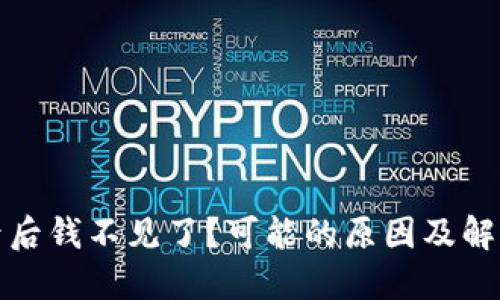 TP钱包登录后钱不见了？可能的原因及解决方法详解