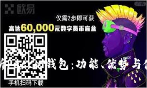 全面解析Pascal钱包：功能、优势与使用指南