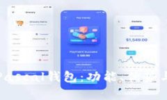 全面解析Pascal钱包：功能、优势与使用指南