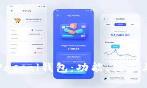 全面解析Pascal钱包：功能、优势与使用指南