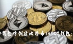 如何在TP钱包中创建比特币（BTC）钱包：全面指南