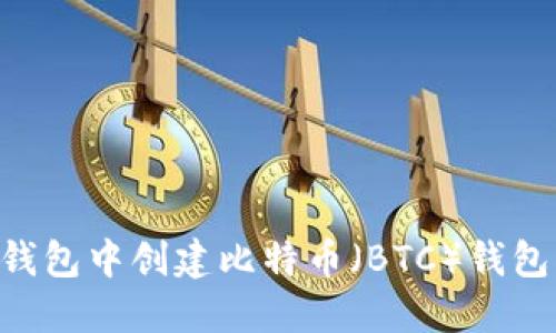 如何在TP钱包中创建比特币（BTC）钱包：全面指南