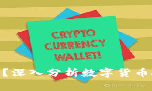 炒币会被判刑吗？深入分析数字货币投资的法律风险