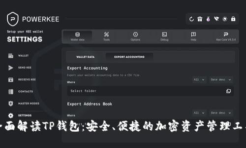 全面解读TP钱包：安全、便捷的加密资产管理工具