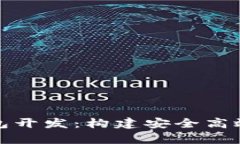 全面解析比特币钱包开发：构建安全高效数字资