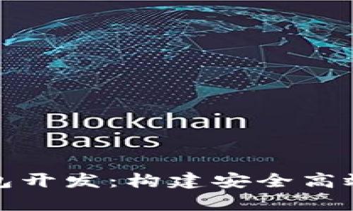 全面解析比特币钱包开发：构建安全高效数字资产管理工具