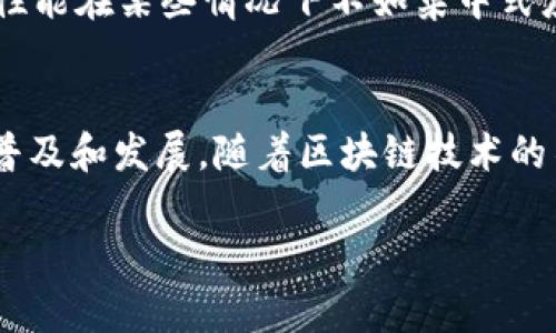 在区块链和加密货币的领域中，
