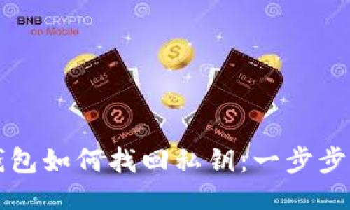 TP钱包如何找回私钥：一步步指南