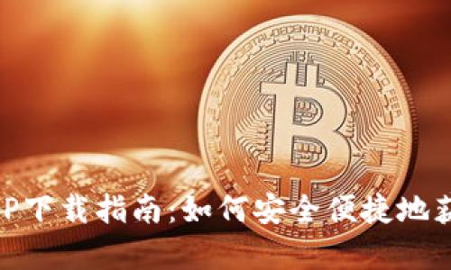 泰达币APP下载指南：如何安全便捷地获取USDT？