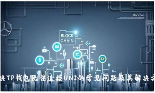 解决TP钱包无法连接UNI的常见问题及其解决方案