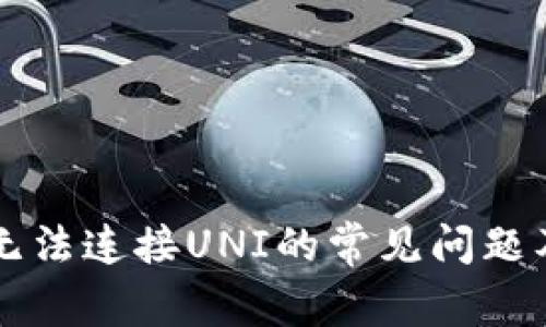 解决TP钱包无法连接UNI的常见问题及其解决方案