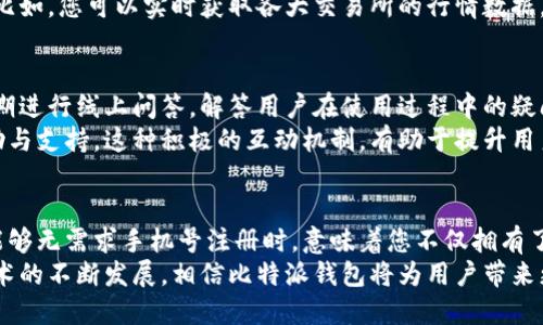 比特派钱包注册流程详解：如何无需求手机号轻松开启数字资产之旅

比特派钱包, 数字资产, 注册流程/guanjianci

介绍比特派钱包
比特派钱包是一款广受欢迎的数字资产管理工具，在全球范围内拥有越来越多的用户。它不仅能满足个人用户对各类数字货币的管理需求，也为加密货币的投资提供了安全保障。无论您是普通投资者还是区块链技术爱好者，比特派钱包都有其独特的魅力。

注册的便利性
传统的数字钱包注册往往要求提供手机号码甚至是身份证等个人信息，这一规定虽然出于安全考虑，但却可能让很多用户感到困扰。相比之下，比特派钱包的注册流程显得尤为简便，因为它允许用户在不提供手机号码的情况下完成注册。
许多人可能对这一点感到好奇，尤其是在隐私问题愈发受到重视的当下。比特派钱包提供一种更加灵活的注册方式，用户无需担忧个人信息泄露或者潜在的骚扰短信。

注册步骤详解
让我们具体来看一下比特派钱包的注册流程。首先，您需要下载比特派钱包的官方应用程序。这款应用程序可通过App Store或Google Play顺利获取。安装完成后，打开应用程序，您会看到“注册”按钮，点击进入。
进入注册页面后，您将看到一个的界面。通常，您只需创建一个账户名和密码，而无需提供手机号码。创建账户名时，请确保选择一个容易记住且独特的名字。
接下来，您需要依据系统提示完成以下步骤，包括设置安全问题和备份助记词。这些步骤虽然看似简单，但可以有效增强账户的安全性。特别是助记词的备份，务必要妥善保管，因为一旦丢失将无法找回您的数字资产。

使用比特派钱包的优势
使用比特派钱包的最大优势之一，便是可以在保护用户隐私的同时，提升交易安全性。数字货币市场的波动性很大，用户在进行交易时，如何保护自己的资产是首要任务。比特派钱包支持多种加密货币的存储与交易，使得管理各种资产变得简单高效。
除了资金安全，比特派钱包的用户界面也相当友好。即使是对加密货币了解不多的新手用户，也能顺利操作。在应用的主界面上，各种功能一目了然，用户可以轻松找到存款、提现、交易等功能模块，让整个操作过程变得无比顺畅。

彩票与工具整合
进行数字货币交易时，用户往往需要借助多种工具以获取市场信息。不过，比特派钱包提供了一系列实用的工具，用户更方便地进行分析与决策。比如，您可以实时获取各大交易所的行情数据，支持多种图表分析，帮助您更好地把握市场动态。

社区与支持
比特派钱包不仅注重用户的体验，还积极建立社区。用户可以在社区中分享自己的使用心得，交流投资经验。此外，比特派钱包的官方团队也会定期进行线上问答，解答用户在使用过程中的疑问。
提供良好的客户支持是比特派钱包的另一大优势。无论是通过邮件、社交媒体还是应用内反馈，用户都能够快速联系到官方团队，得到及时的帮助与支持。这种积极的互动机制，有助于提升用户的整体体验。

总结
总的来说，比特派钱包以其便捷的注册流程和强大的功能，吸引了越来越多自由追求隐私保护的用户。在如今的数字资产管理领域，当您的钱包能够无需求手机号注册时，意味着您不仅拥有了更高的隐私保护，还能灵活掌控资产。无论您是投资新手还是资深从业者，比特派钱包都能为您提供有力的支持，让您的数字资产之旅更加顺畅。
在选择数字钱包时，建议您充分考虑自己的使用需求和安全要求。比特派钱包以其易用性和安全性，成为了很多用户的首选。未来，随着区块链技术的不断发展，相信比特派钱包将为用户带来更为便利的服务。