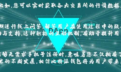 比特派钱包注册流程详解：如何无需求手机号轻松开启数字资产之旅

比特派钱包, 数字资产, 注册流程/guanjianci

介绍比特派钱包
比特派钱包是一款广受欢迎的数字资产管理工具，在全球范围内拥有越来越多的用户。它不仅能满足个人用户对各类数字货币的管理需求，也为加密货币的投资提供了安全保障。无论您是普通投资者还是区块链技术爱好者，比特派钱包都有其独特的魅力。

注册的便利性
传统的数字钱包注册往往要求提供手机号码甚至是身份证等个人信息，这一规定虽然出于安全考虑，但却可能让很多用户感到困扰。相比之下，比特派钱包的注册流程显得尤为简便，因为它允许用户在不提供手机号码的情况下完成注册。
许多人可能对这一点感到好奇，尤其是在隐私问题愈发受到重视的当下。比特派钱包提供一种更加灵活的注册方式，用户无需担忧个人信息泄露或者潜在的骚扰短信。

注册步骤详解
让我们具体来看一下比特派钱包的注册流程。首先，您需要下载比特派钱包的官方应用程序。这款应用程序可通过App Store或Google Play顺利获取。安装完成后，打开应用程序，您会看到“注册”按钮，点击进入。
进入注册页面后，您将看到一个的界面。通常，您只需创建一个账户名和密码，而无需提供手机号码。创建账户名时，请确保选择一个容易记住且独特的名字。
接下来，您需要依据系统提示完成以下步骤，包括设置安全问题和备份助记词。这些步骤虽然看似简单，但可以有效增强账户的安全性。特别是助记词的备份，务必要妥善保管，因为一旦丢失将无法找回您的数字资产。

使用比特派钱包的优势
使用比特派钱包的最大优势之一，便是可以在保护用户隐私的同时，提升交易安全性。数字货币市场的波动性很大，用户在进行交易时，如何保护自己的资产是首要任务。比特派钱包支持多种加密货币的存储与交易，使得管理各种资产变得简单高效。
除了资金安全，比特派钱包的用户界面也相当友好。即使是对加密货币了解不多的新手用户，也能顺利操作。在应用的主界面上，各种功能一目了然，用户可以轻松找到存款、提现、交易等功能模块，让整个操作过程变得无比顺畅。

彩票与工具整合
进行数字货币交易时，用户往往需要借助多种工具以获取市场信息。不过，比特派钱包提供了一系列实用的工具，用户更方便地进行分析与决策。比如，您可以实时获取各大交易所的行情数据，支持多种图表分析，帮助您更好地把握市场动态。

社区与支持
比特派钱包不仅注重用户的体验，还积极建立社区。用户可以在社区中分享自己的使用心得，交流投资经验。此外，比特派钱包的官方团队也会定期进行线上问答，解答用户在使用过程中的疑问。
提供良好的客户支持是比特派钱包的另一大优势。无论是通过邮件、社交媒体还是应用内反馈，用户都能够快速联系到官方团队，得到及时的帮助与支持。这种积极的互动机制，有助于提升用户的整体体验。

总结
总的来说，比特派钱包以其便捷的注册流程和强大的功能，吸引了越来越多自由追求隐私保护的用户。在如今的数字资产管理领域，当您的钱包能够无需求手机号注册时，意味着您不仅拥有了更高的隐私保护，还能灵活掌控资产。无论您是投资新手还是资深从业者，比特派钱包都能为您提供有力的支持，让您的数字资产之旅更加顺畅。
在选择数字钱包时，建议您充分考虑自己的使用需求和安全要求。比特派钱包以其易用性和安全性，成为了很多用户的首选。未来，随着区块链技术的不断发展，相信比特派钱包将为用户带来更为便利的服务。