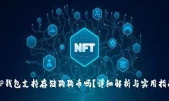 TP钱包支持存储狗狗币吗？详细解析与实用指南